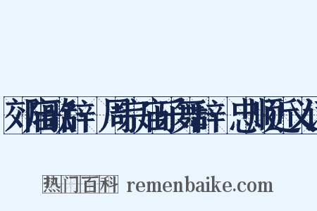 郊庙歌辞·周宗庙乐舞辞·忠顺近义词是什么意思的图片
